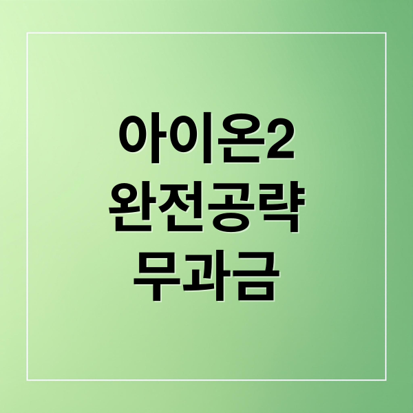 아이온2
완전공략
무과금 (아이온2)