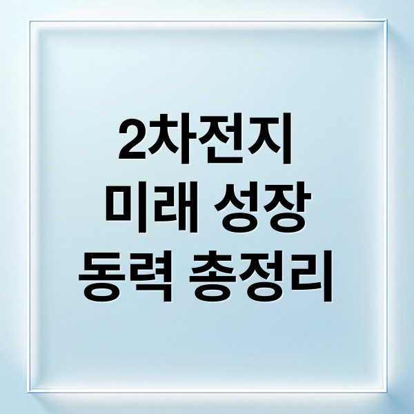2차전지
미래 성장
동력 총정리 (2차전지주 사업다각화 ESS 로봇배터리)