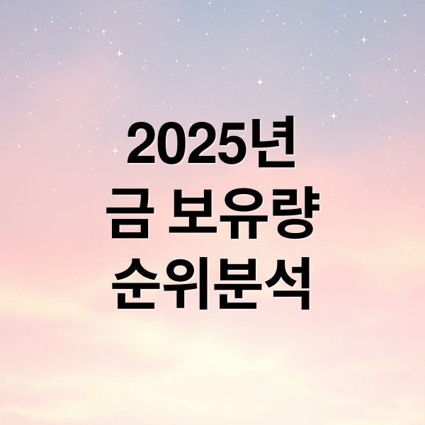 2025년
금 보유량
순위분석 (세계 금 보유량 순위)