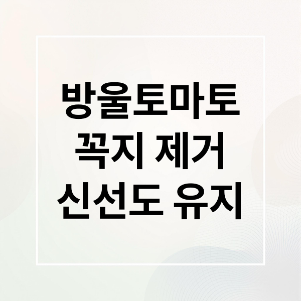 방울토마토
꼭지 제거
신선도 유지 (방울토마토 보관 꼭지 제거)