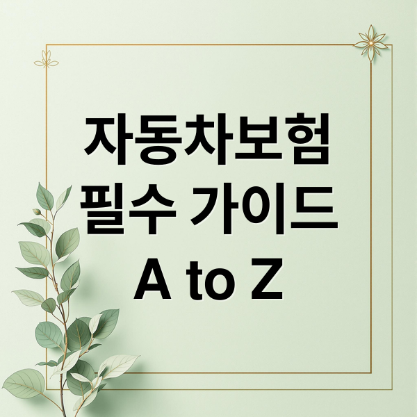 자동차보험
필수 가이드
A to Z (자동차보험)