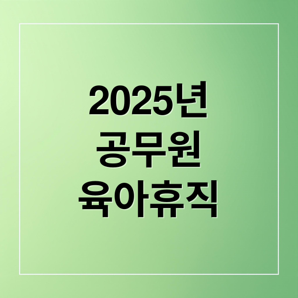 2025년
공무원
육아휴직 (공무원 육아휴직 급여)