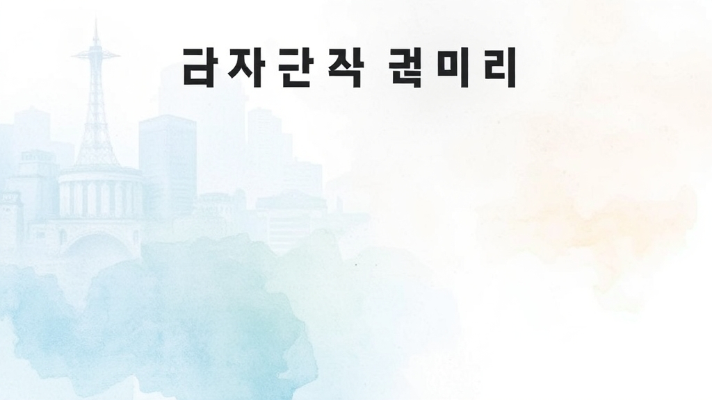FAQ 및 유의사항 (watercolor 스타일)