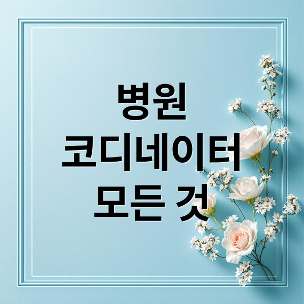 병원
코디네이터
모든 것 (병원 코디네이터 자격증 연봉)
