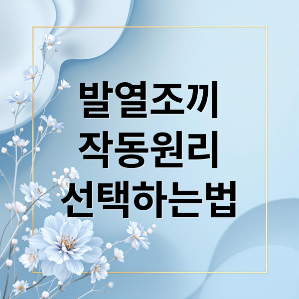 발열조끼
작동원리
선택하는법 (발열조끼 탄소섬유 열선 비교)