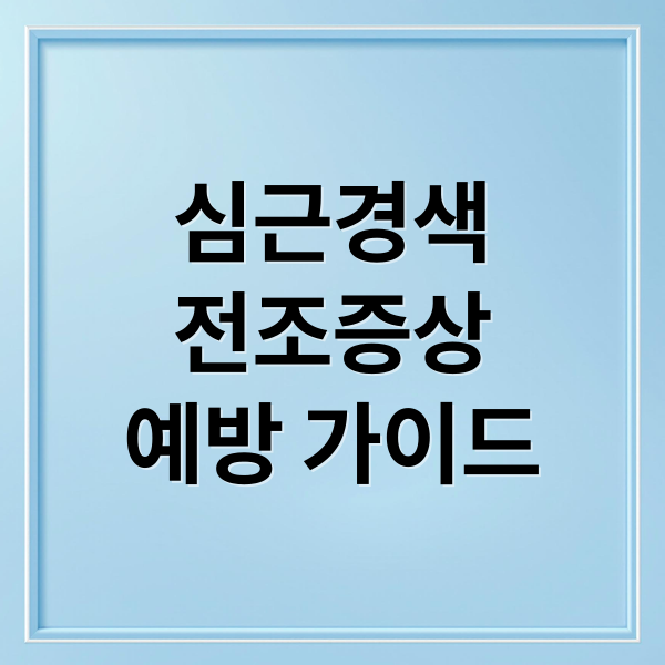 심근경색
전조증상
예방 가이드 (심근경색 전조증상)