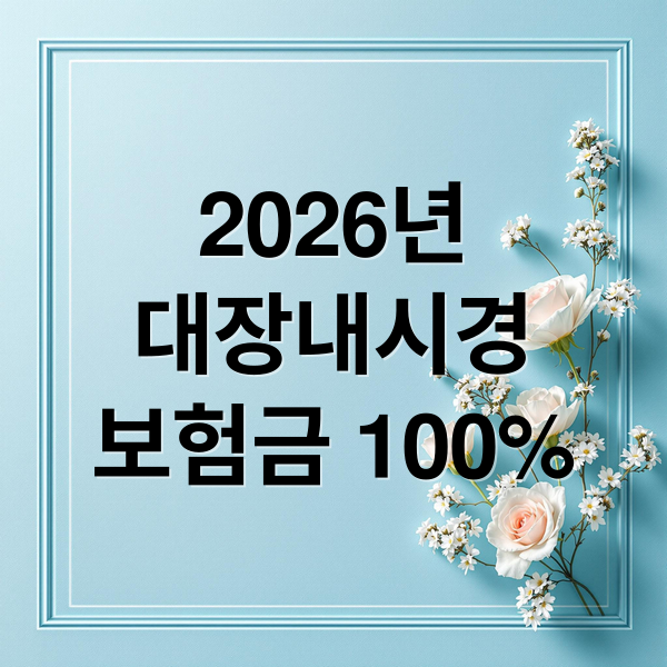 2026년
대장내시경
보험금 100% (2026 대장내시경 용종 제거 실비 청구 서류)