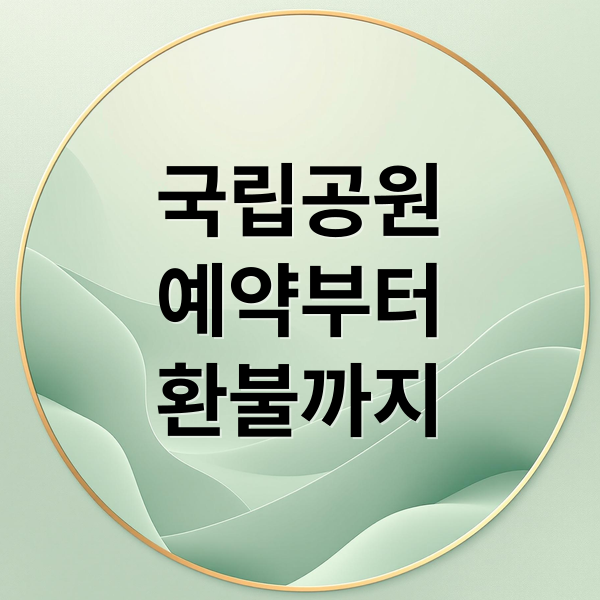 국립공원
예약부터
환불까지 (국립공원 예약 환불)