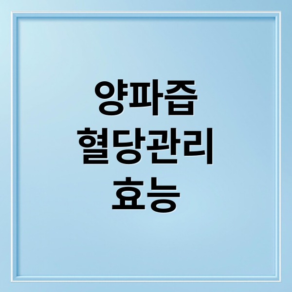 양파즙혈당관리효능 (양파즙 효능 혈관 건강 당뇨관리)