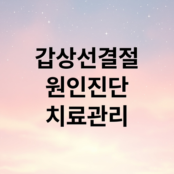 갑상선결절
원인진단
치료관리 (갑상선 결절 진단 관리)