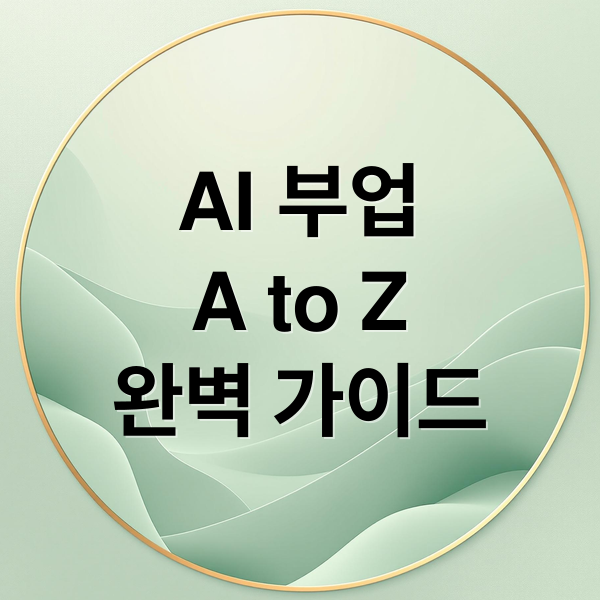 AI 부업
A to Z
완벽 가이드 (AI 부업, 숫자를 볼려고 하지 않기로 한 이유)