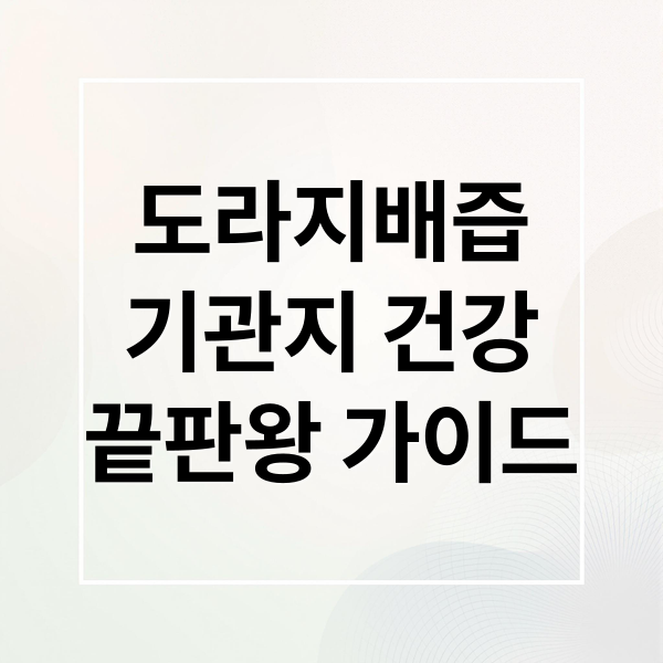 도라지배즙
기관지 건강
끝판왕 가이드 (도라지배즙 효능 섭취법)