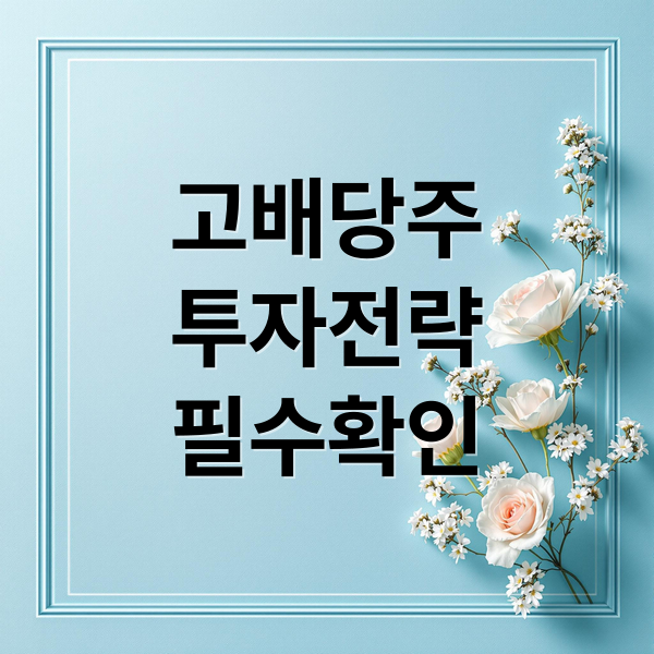 고배당주
투자전략
필수확인 (배당수익률 7% 연말 배당금)