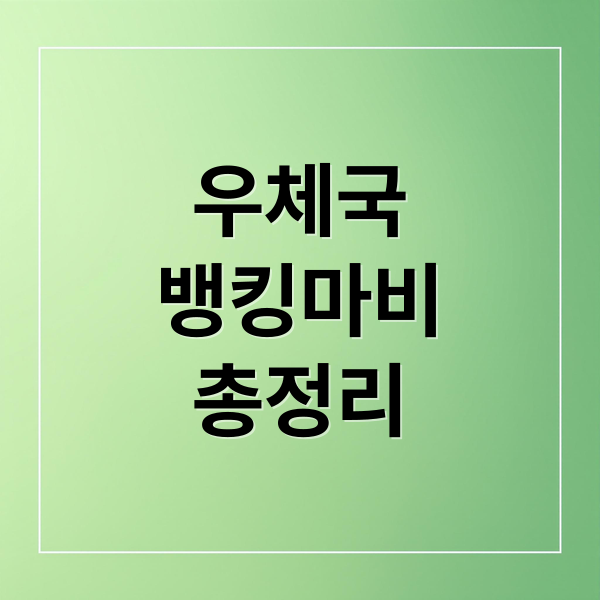 우체국
뱅킹마비
총정리 (우체국 뱅킹 마비)