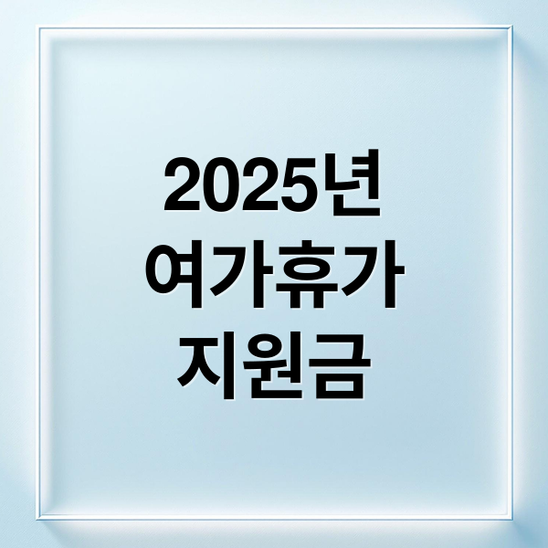 2025년
여가휴가
지원금 (2025년 여금휴가 가족여행 전국 맛집)