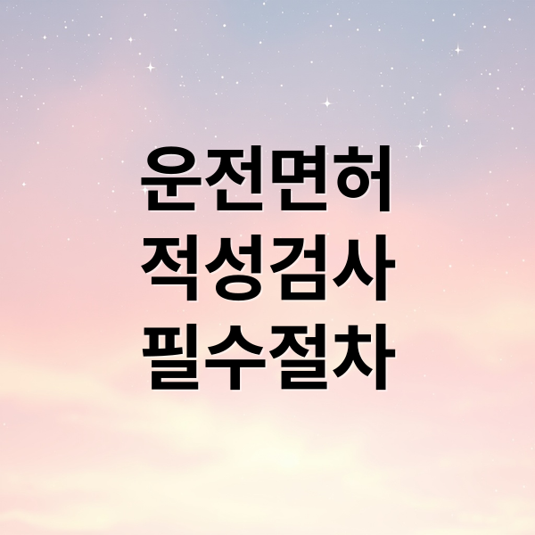 운전면허
적성검사
필수절차 (운전면허 적성검사 건강검진 차이)