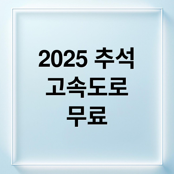 2025 추석
고속도로
무료 (2025 추석 고속도로 통행료 면제)