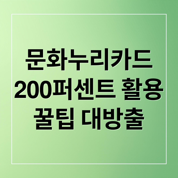 문화누리카드
200퍼센트 활용
꿀팁 대방출 (문화누리카드 사용처 5가지)