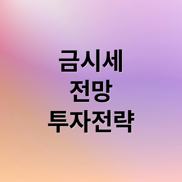 금시세
전망
투자전략 (금시세)