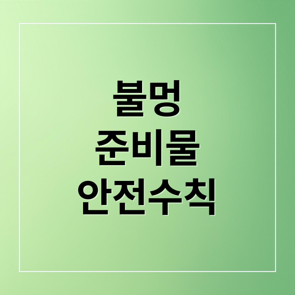 불멍
준비물
안전수칙 (불멍 준비물 완벽 가이드 – 감성 캠핑엔 역시 화롯대)