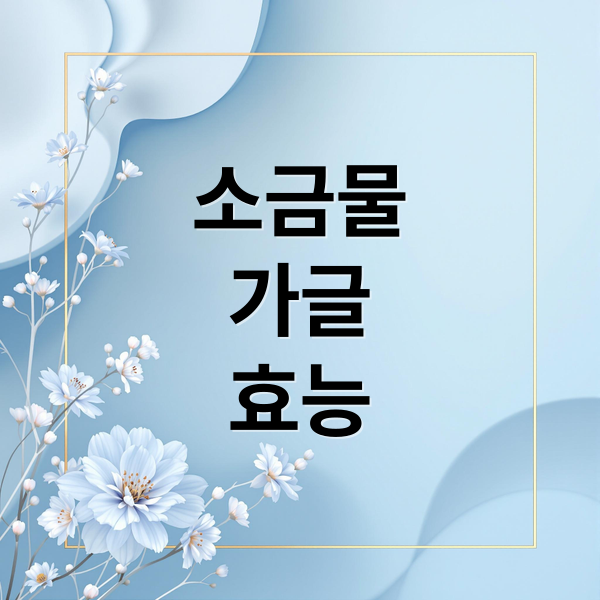 소금물
가글
효능 (아침 소금물 가글 효능)
