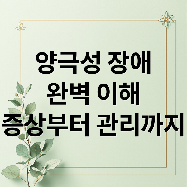양극성 장애
완벽 이해
증상부터 관리까지 (양극성 장애)