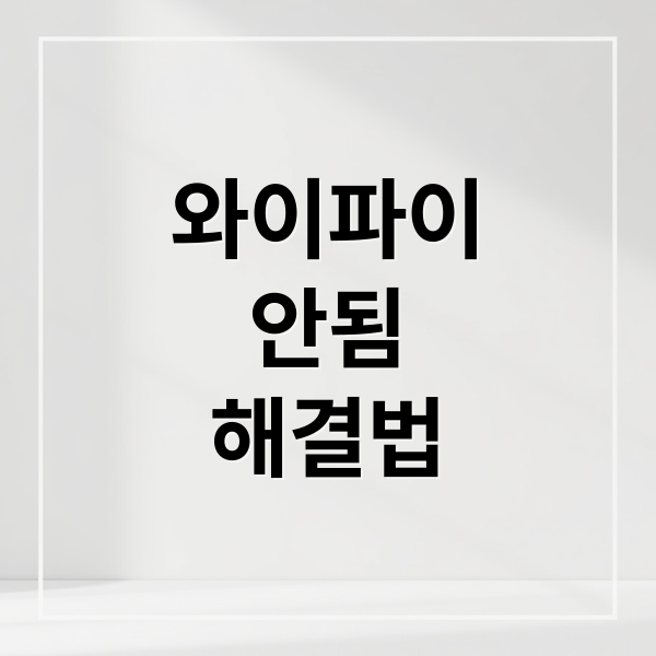 와이파이
안됨
해결법 (와 이 파이 인터넷 안됨 해결)