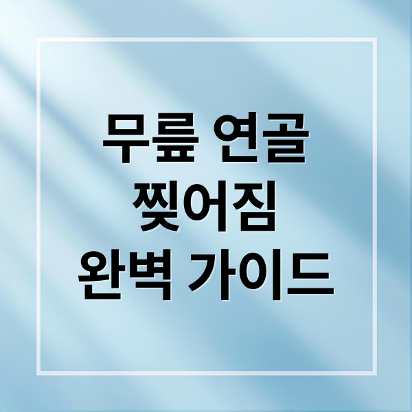 무릎 연골
찢어짐
완벽 가이드 (무릎 연골 찢어짐 원인 12가지)
