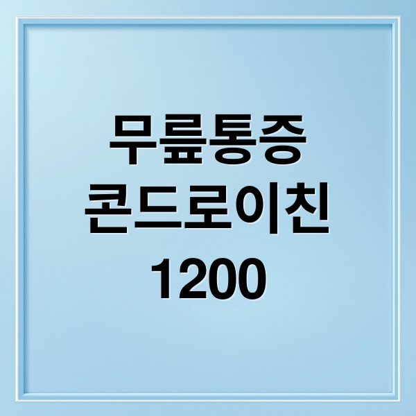 무릎통증
콘드로이친
1200 (무릎 통증 소연골 콘드로이친 1200)