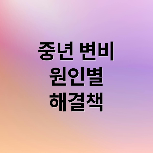 중년 변비
원인별
해결책 (중년 변비 예방 생활습관)