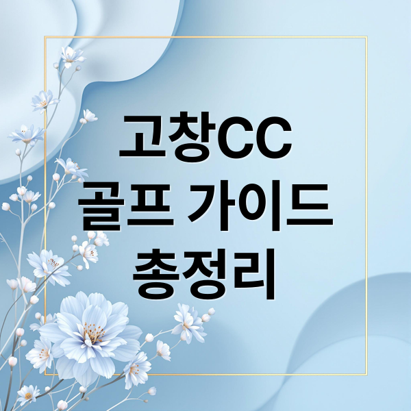고창CC
골프 가이드
총정리 (고창CC)