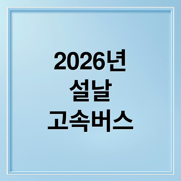 2026년
설날
고속버스 (설날 고속버스 예매)