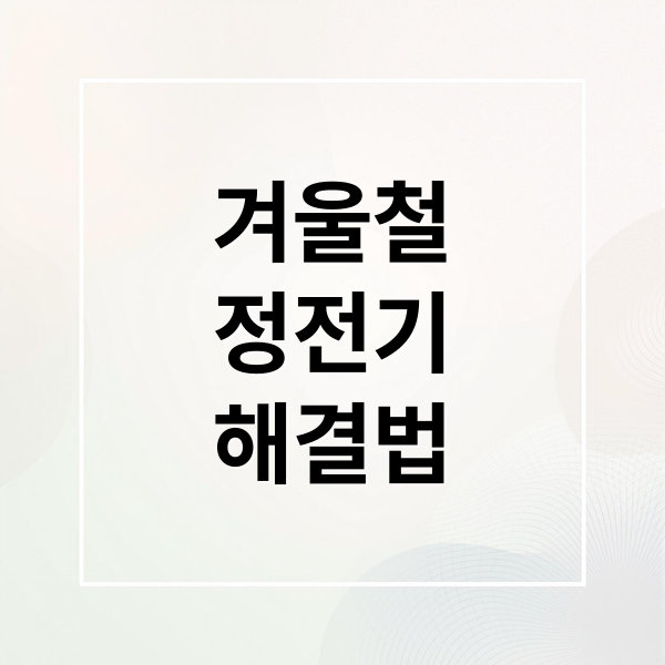 겨울철
정전기
해결법 (정전기 방지)