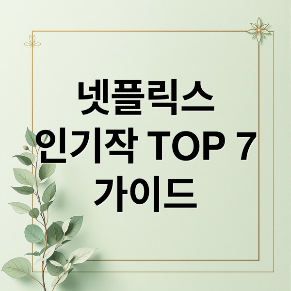 넷플릭스
인기작 TOP 7
가이드 (넷플릭스 추천 시리즈 7선)