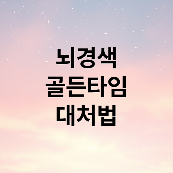 뇌경색
골든타임
대처법 (뇌경색 전조증상)