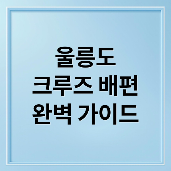 울릉도크루즈 배편완벽 가이드 (울릉도 크루즈 포항 후포 묵호 강릉)