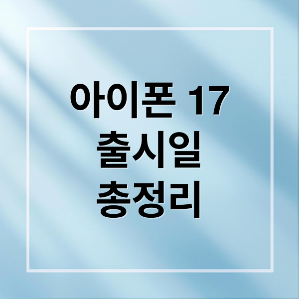 아이폰 17
출시일
총정리 (아이폰17 출시일 스펙)