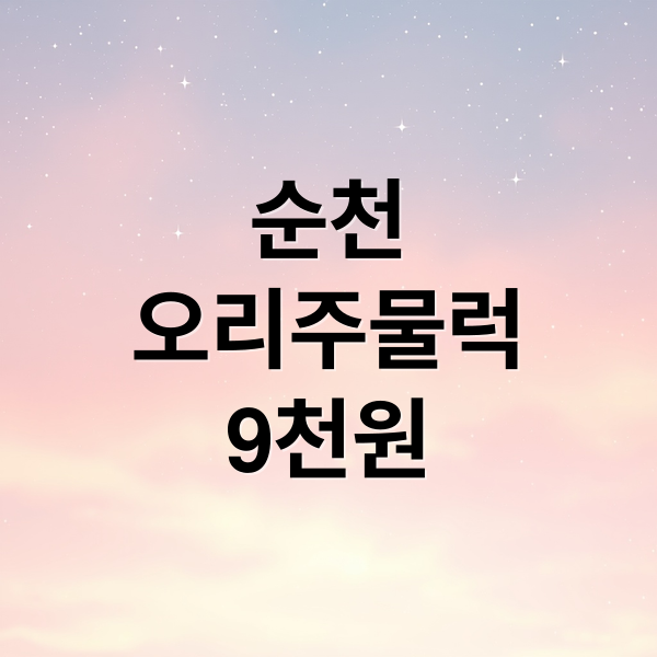 순천
오리주물럭
9천원 (생생정보 순천 오리주물럭 9천원)