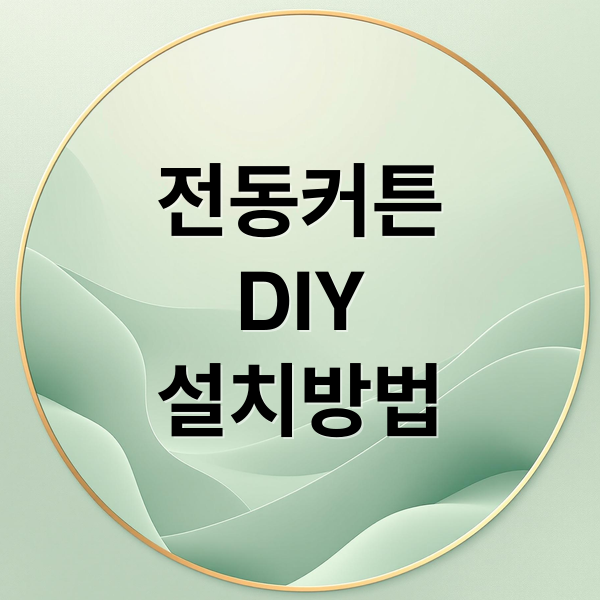 전동커튼
DIY
설치방법 (전동 커튼 마마바레일 투야전동모터)