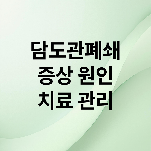 담도관폐쇄
증상 원인
치료 관리 (담도관폐쇄 증상 치료)