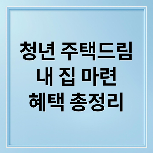 청년 주택드림
내 집 마련
혜택 총정리 (청년 주택드림 청약통장)