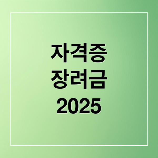 자격증
장려금
2025 (자격증 취득장려금 신청방법)
