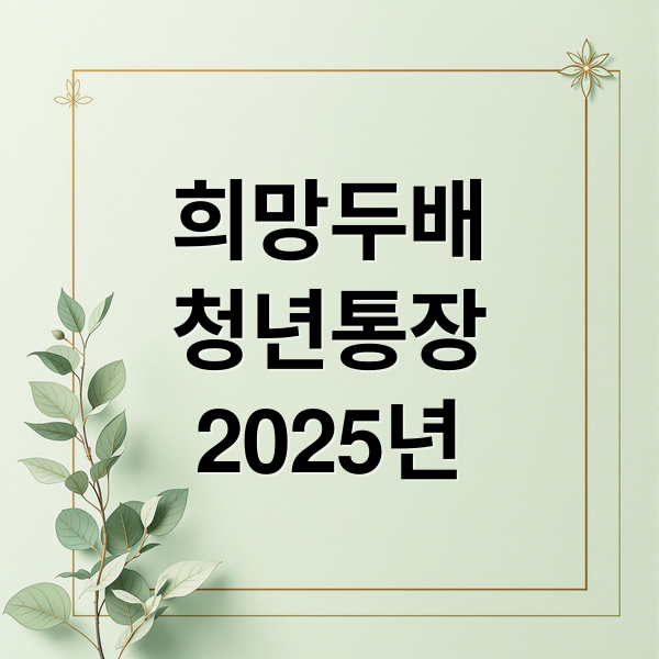 희망두배
청년통장
2025년 (희망두배 청년통장)