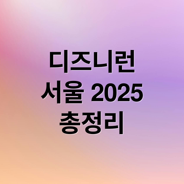 디즈니런
서울 2025
총정리 (디즈니런 서울 2025)