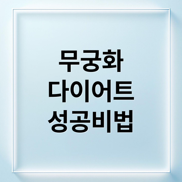 무궁화
다이어트
성공비법 (무궁화 다이어트 효과 부작용)