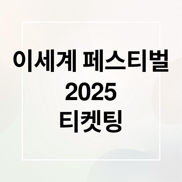 이세계 페스티벌
2025
티켓팅 (이세계 페스티벌 2025 티켓팅)