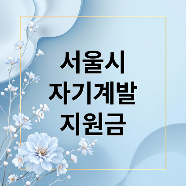 서울시자기계발지원금 (자기계발 지원금)