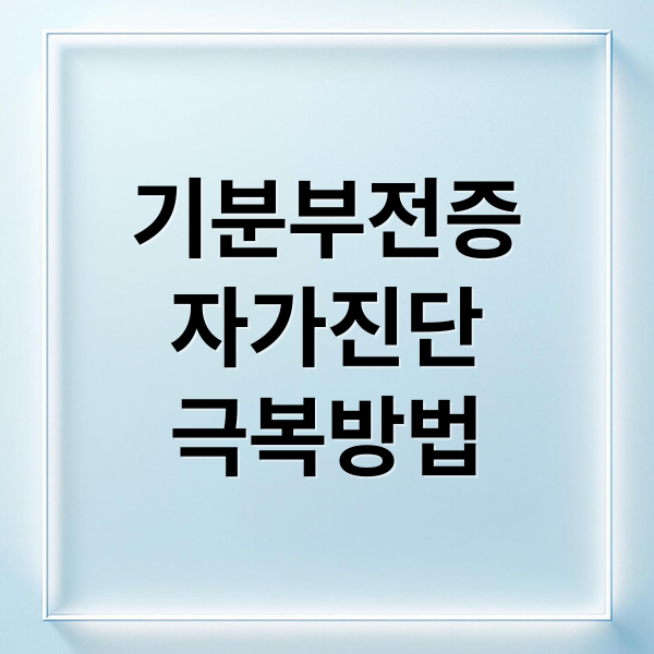 기분부전증
자가진단
극복방법 (기분부전증)