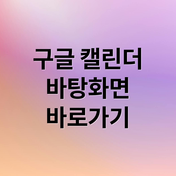 구글 캘린더
바탕화면
바로가기 (구글 캘린더 바탕화면 설정)