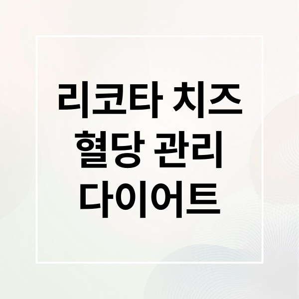 리코타 치즈
혈당 관리
다이어트 (리코타 치즈 칼로리 GI지수)